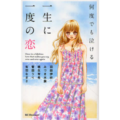 何度でも泣ける一生に一度の恋