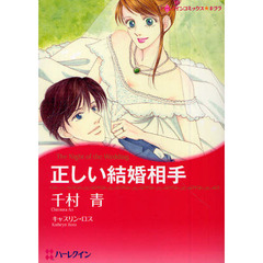正しい結婚相手