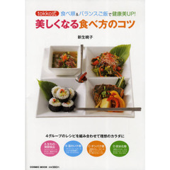 美しくなる食べ方のコツ　ｔｏｋｋｏ式食べ順＆バランスご飯で健康美ＵＰ！