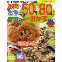 お肉とお魚と野菜の５０円＆８０円ヘルシーおかず２４６レシピ　あらゆる食材を活用したレシピが満載！