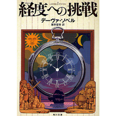経度への挑戦