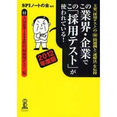 この業界・企業でこの「採用テスト」が使われている！　主要「採用テスト」のマル秘問題例と〈速解法〉を伝授　２０１２年度版