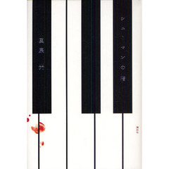 シューマンの指
