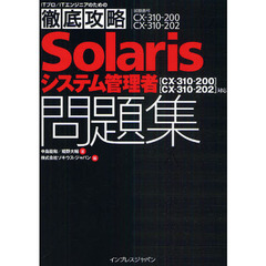 Ｓｏｌａｒｉｓシステム管理者問題集　試験番号ＣＸ－３１０－２００　ＣＸ－３１０－２０２