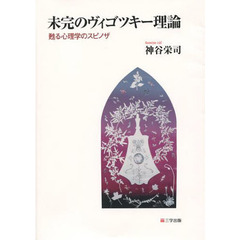 未完のヴィゴツキー理論　甦る心理学のスピノザ