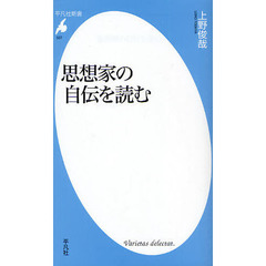 思想家の自伝を読む