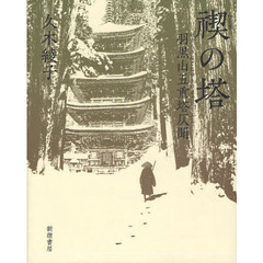 禊の塔　羽黒山五重塔仄聞