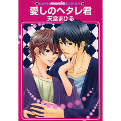愛しのヘタレ君