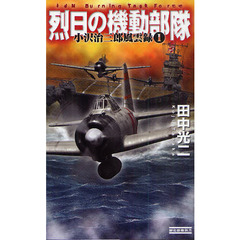 烈日の機動部隊　小沢治三郎風雲録　１