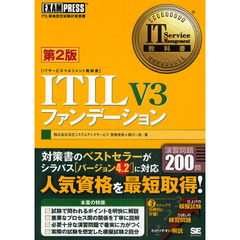 ＩＴＩＬ　Ｖ３ファンデーション　ＩＴＩＬ資格認定試験対策書籍　第２版