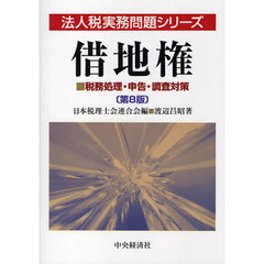 借地権　税務処理・申告・調査対策　第８版