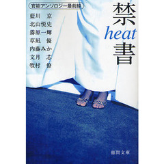 禁書ｈｅａｔ　官能アンソロジー最前線