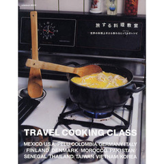 旅する料理教室　世界の料理上手から教わるとっておきレシピ