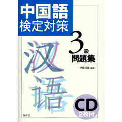 中国語検定対策３級問題集