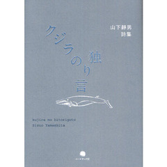 クジラの独り言　山下静男詩集