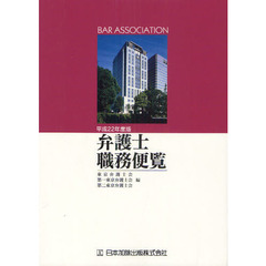 弁護士職務便覧　平成２２年度版