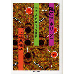 隣のアボリジニ　小さな町に暮らす先住民