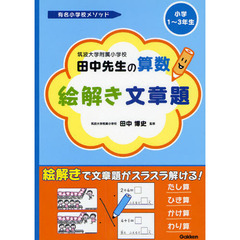 筑波大学附属小学校田中先生の算数絵解き文章題　小学１～３年生