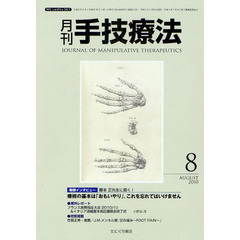 月刊手技療法　第１８巻第８号（２０１０－８）