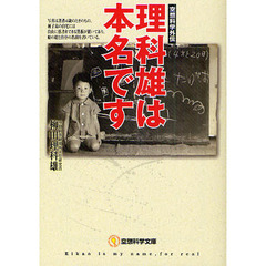 理科雄は本名です　空想科学外伝