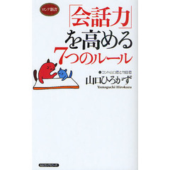 「会話力」を高める７つのルール