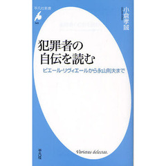 犯罪者の自伝を読む　ピエール・リヴィエールから永山則夫まで