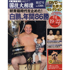 映像で見る国技大相撲　第１７号（平成１９～２２年）　白鵬、年間８６勝