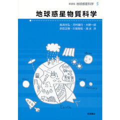地球惑星科学　５　新装版　地球惑星物質科学