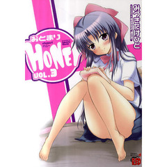 おとまりＨＯＮＥＹ　ＶＯＬ．３