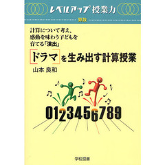 〈ドラマ〉を生み出す計算授業　計算について考え、感動を味わう子どもを育てる「演出」