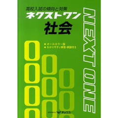 ネクストワン　社会　改訂版