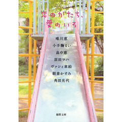 恋のかたち、愛のいろ
