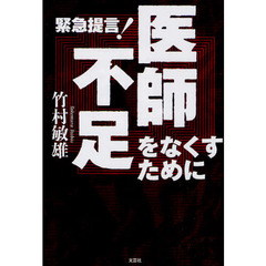 緊急提言！医師不足をなくすために
