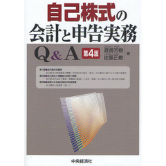 自己株式の会計と申告実務Ｑ＆Ａ　第４版