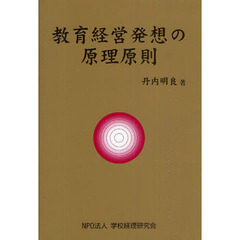 教育経営発想の原理原則