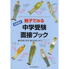 親子でみる中学受験面接ブック　首都圏版