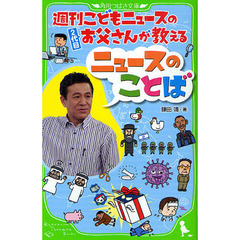 週刊こどもニュースのお父さんが教えるニュースのことば