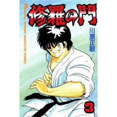 修羅の門　３