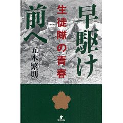 早駆け前へ　生徒隊の青春