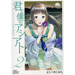 君と僕のアシアト～タイムトラベル春日　２