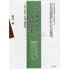 古代・中世の情報伝達　文字と音声・記憶の機能論
