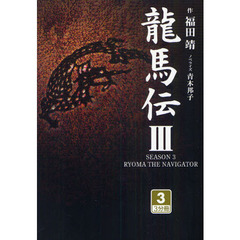 龍馬伝　３－３
