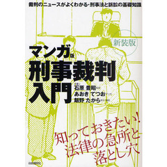 マンガ版刑事裁判入門　裁判のニュースがよくわかる・刑事法と訴訟の基礎知識　知っておきたい！法律の急所と落とし穴　新装版