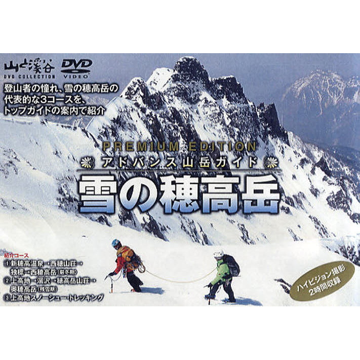 DVD アドバンス山岳ガイド 冬の穂高岳 通販｜セブンネットショッピング