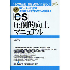 「ＣＳ」圧倒的向上マニュアル　必携リピーターを増やし、上位顧客をがっちりとつかまえる