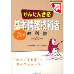 かんたん合格基本情報技術者教科書　欧文ルビ付き！　平成２３年度