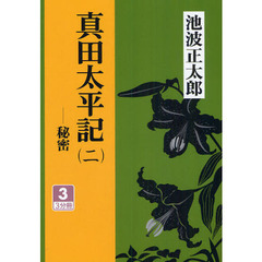 真田太平記　秘密　２－３