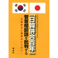 「日韓併合百年」菅首相談話を批判する　日韓併合に謝罪はいらない