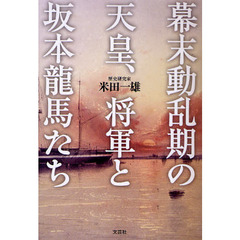 幕末動乱期の天皇、将軍と坂本龍馬たち