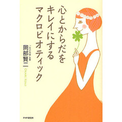 心とからだをキレイにするマクロビオティック